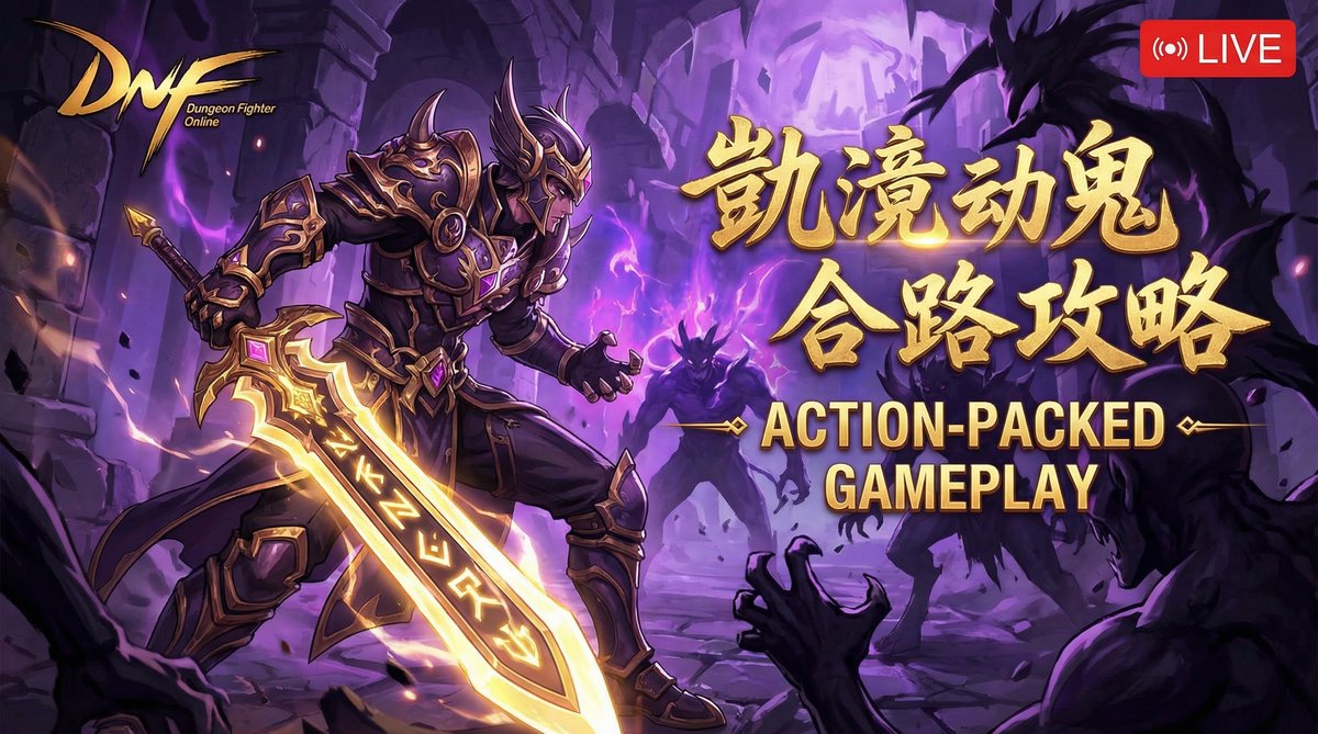 玩物社区 DNF地下城视频